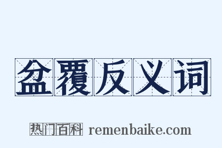 盆覆反义词是什么意思的图片